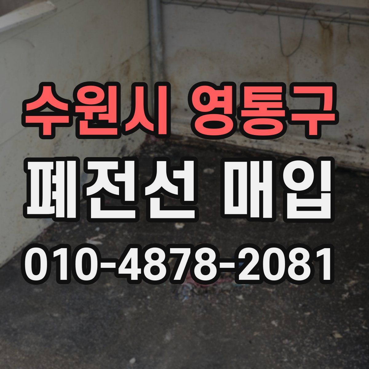 수원시 영통구 폐전선 매입