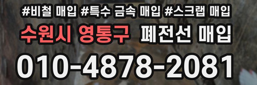 수원시 영통구 폐전선 매입