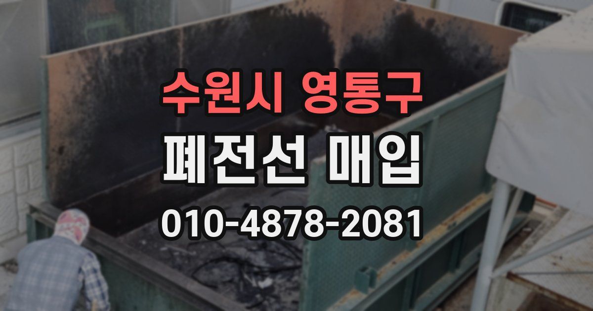 수원시 영통구 폐전선 매입