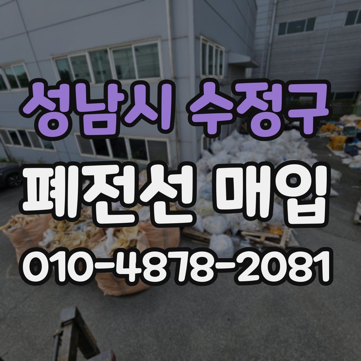 성남시 수정구 폐전선 매입 시 운반과 보관을 쉽게 하는 방법