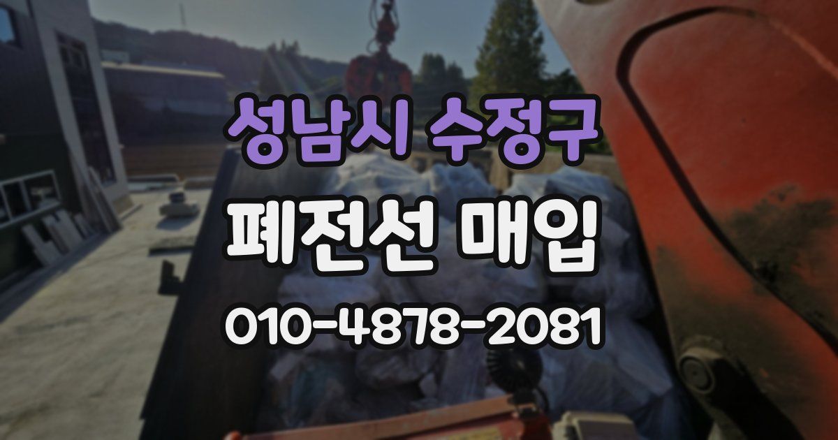 성남시 수정구 폐전선 매입