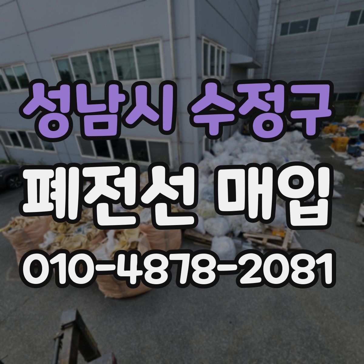 성남시 수정구 폐전선 매입