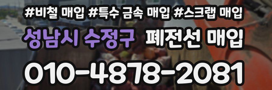 성남시 수정구 폐전선 매입