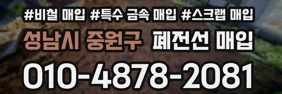 성남시 중원구 폐전선 매입