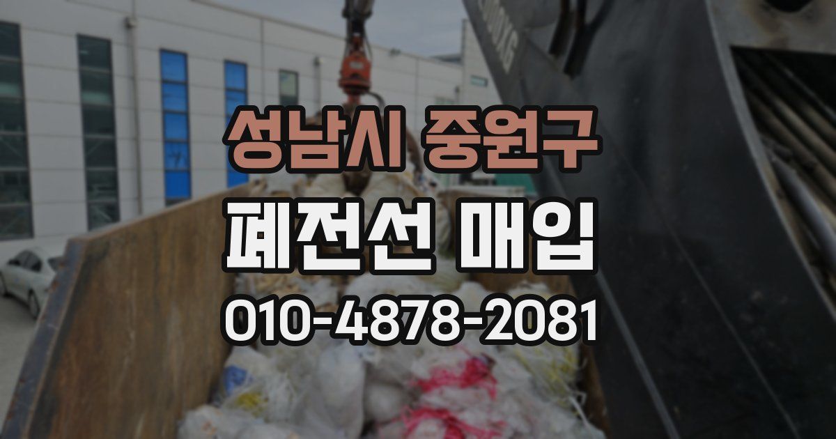 성남시 중원구 폐전선 매입