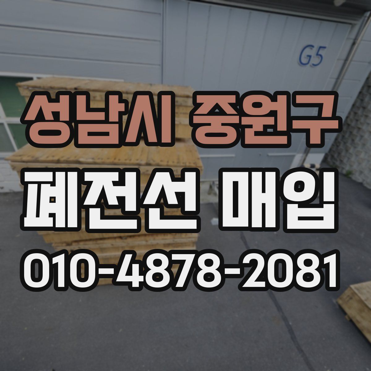 성남시 중원구 폐전선 매입