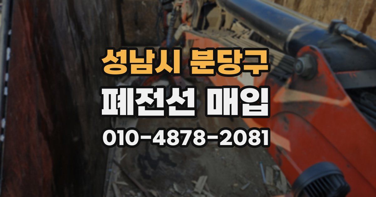 성남시 분당구 폐전선 매입