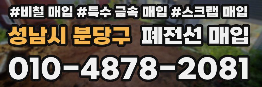 성남시 분당구 폐전선 매입