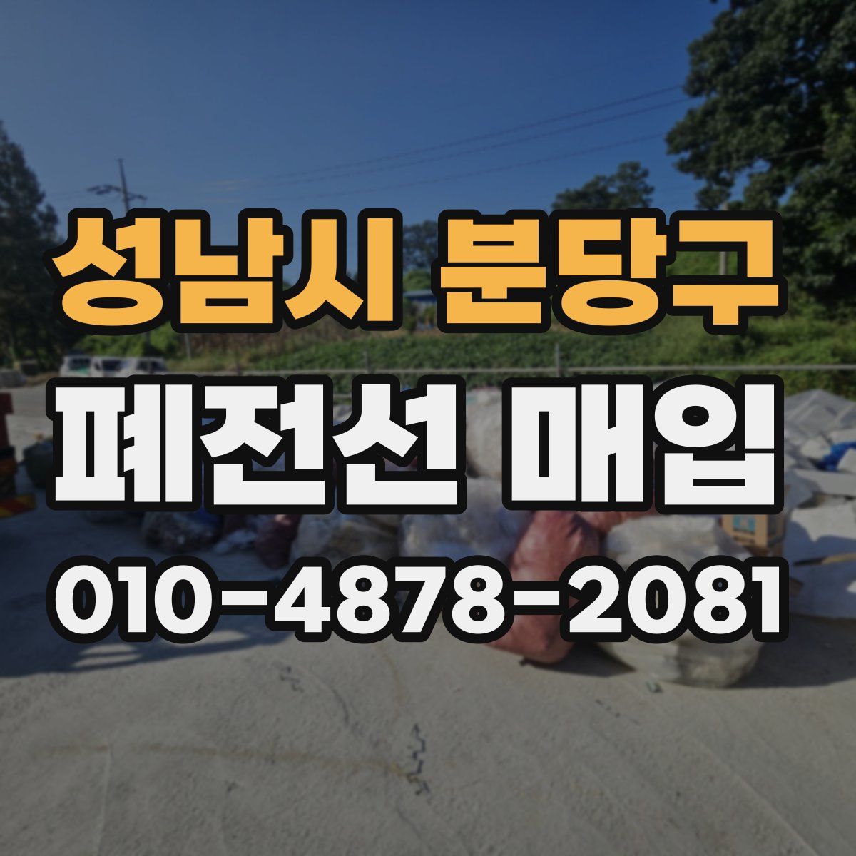 성남시 분당구 폐전선 매입