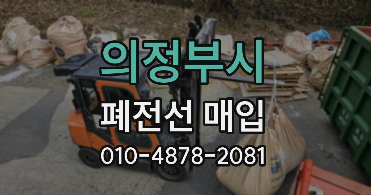 의정부시 폐전선 매입