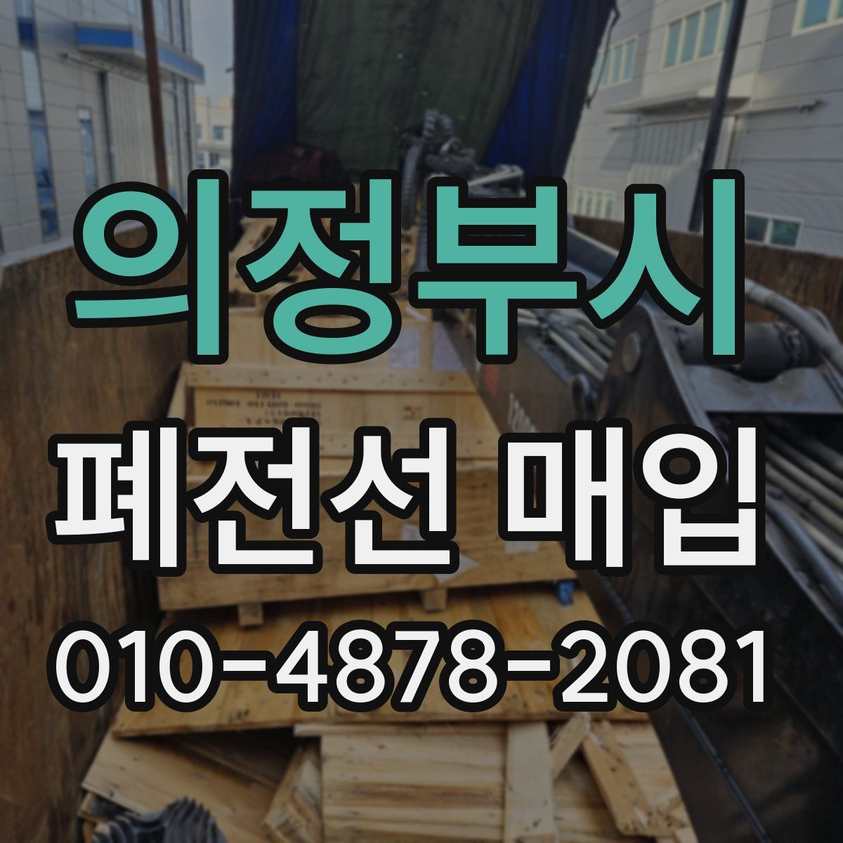의정부시 폐전선 매입