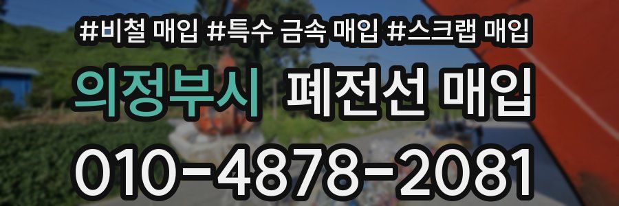 의정부시 폐전선 매입