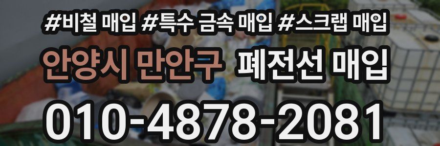 안양시 만안구 폐전선 매입