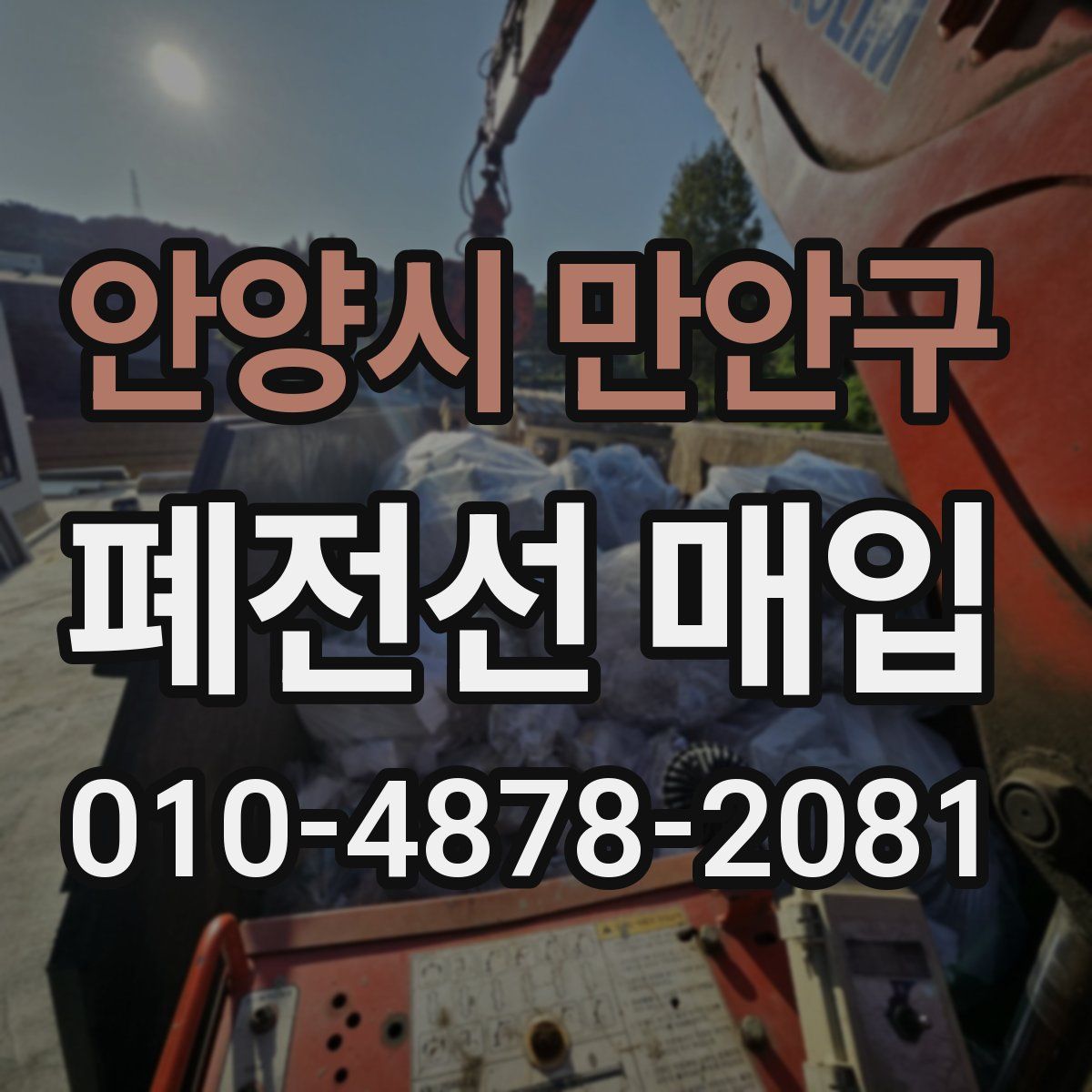 안양시 만안구 폐전선 매입