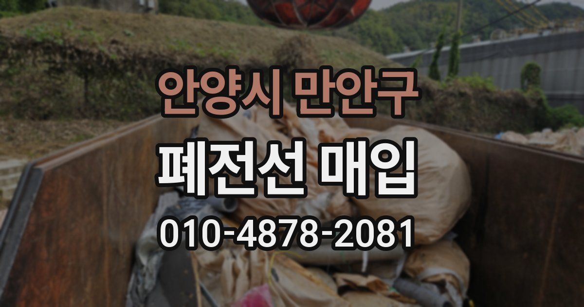 안양시 만안구 폐전선 매입