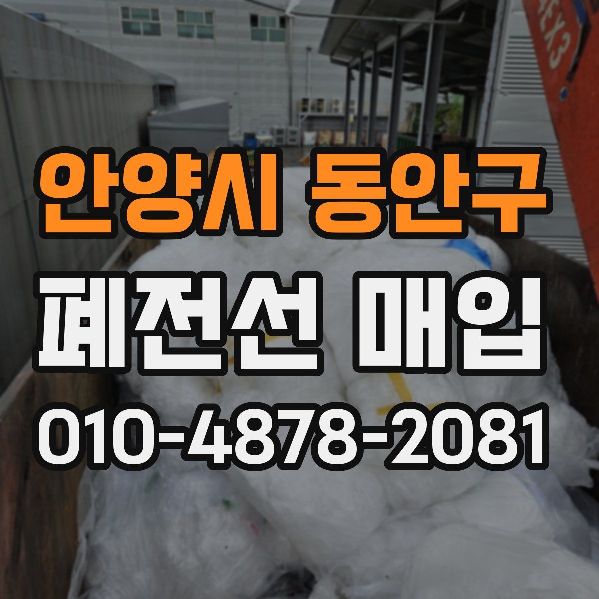 안양시 동안구 폐전선 매입