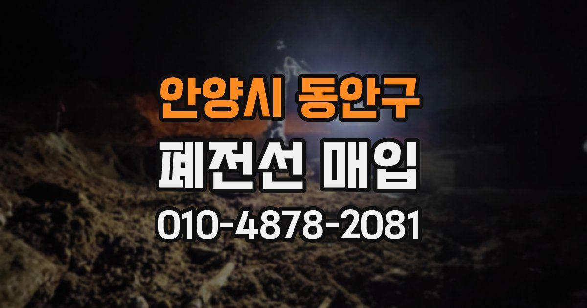 안양시 동안구 폐전선 매입