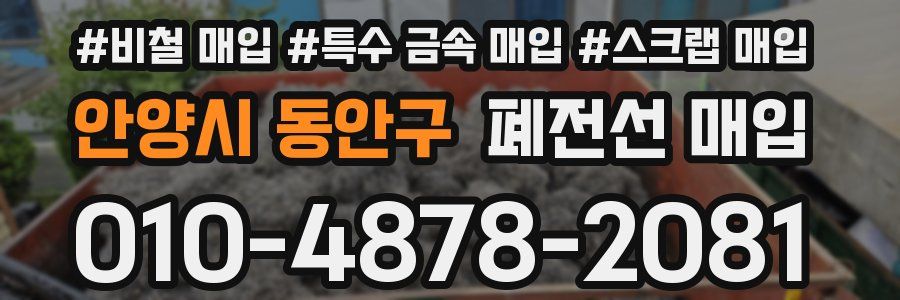 안양시 동안구 폐전선 매입