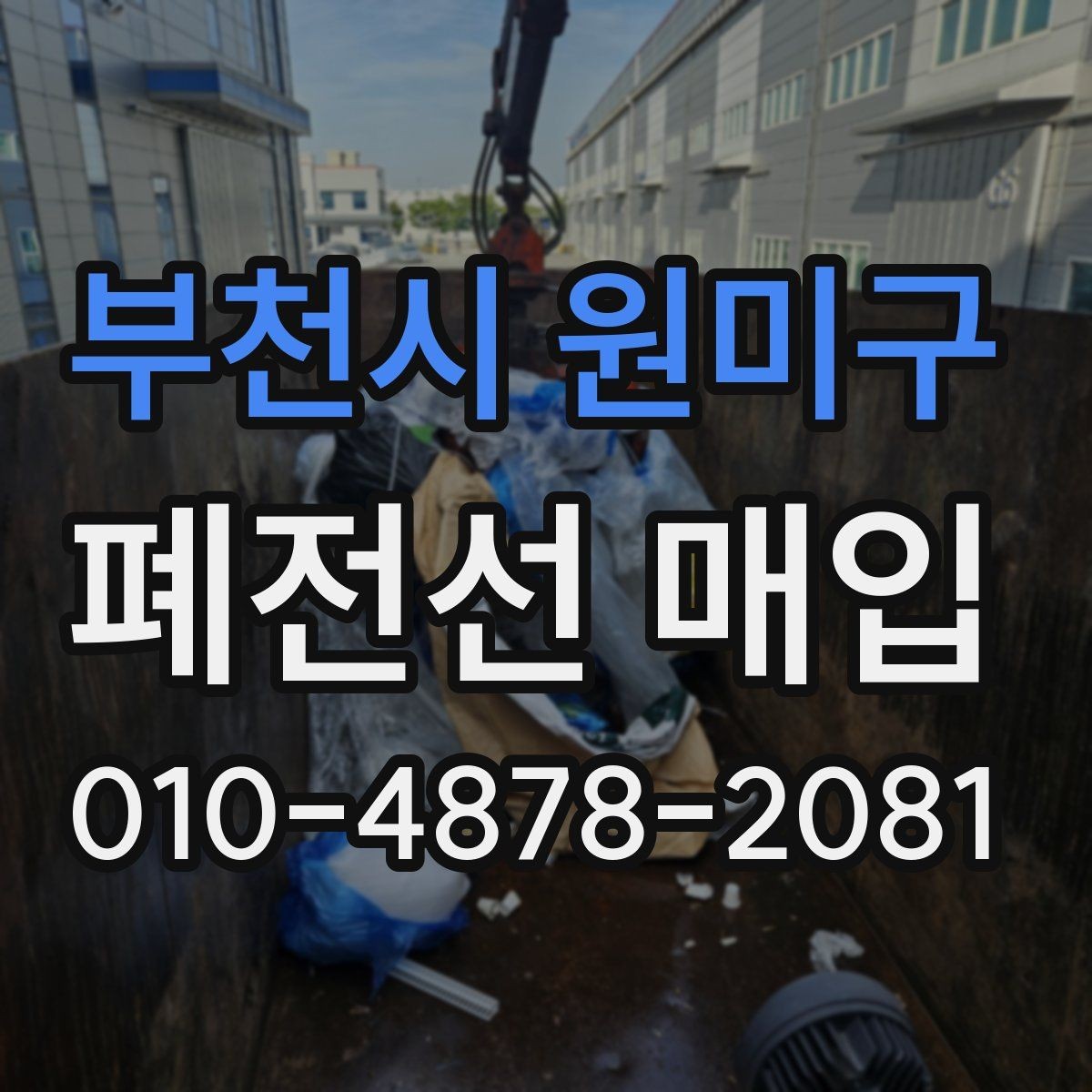 부천시 원미구 폐전선 매입 품목 분류를 쉽게 하는 실무 팁