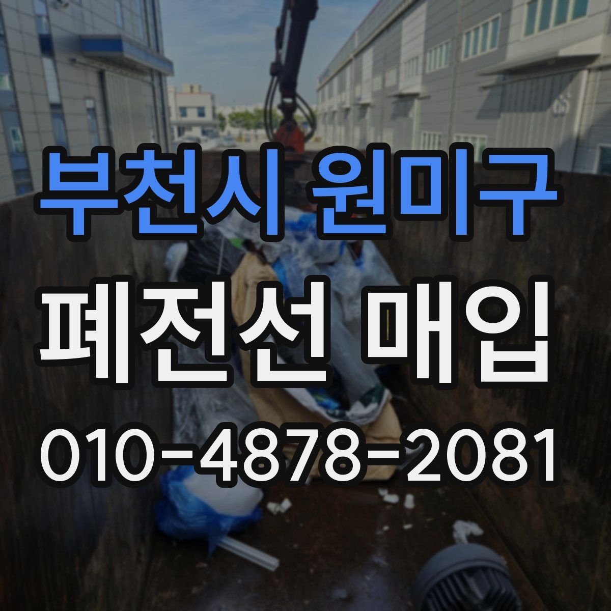 부천시 원미구 폐전선 매입