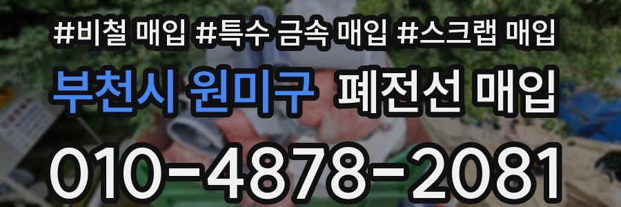 부천시 원미구 폐전선 매입