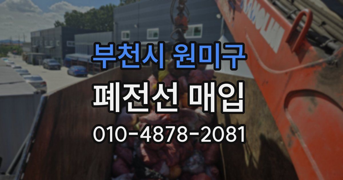 부천시 원미구 폐전선 매입