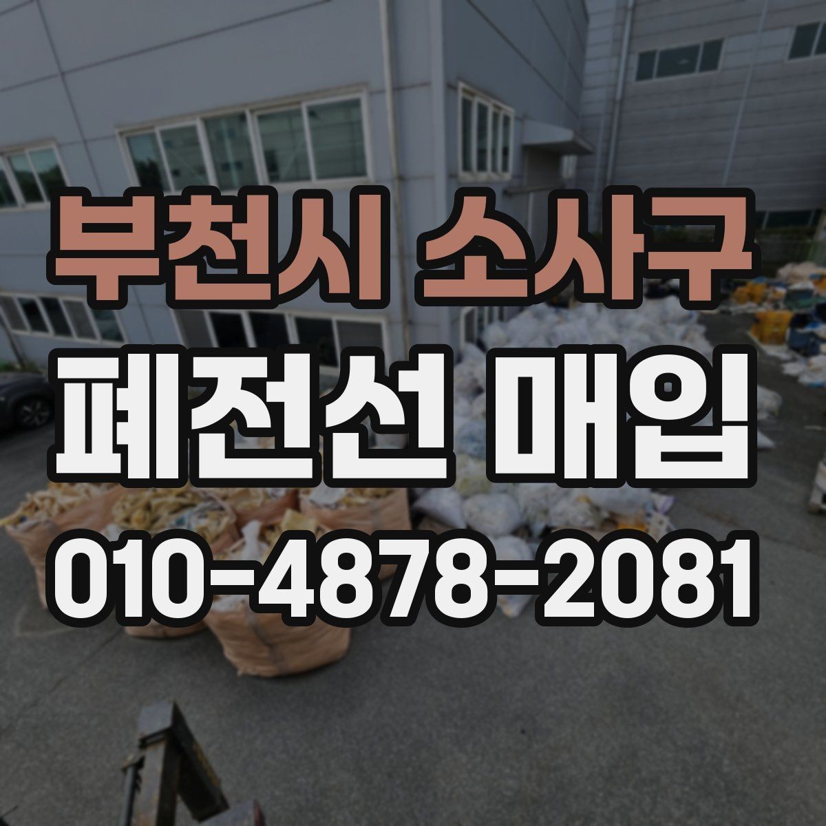 부천시 소사구 폐전선 매입 거래가 빠르게 진행되는 경우