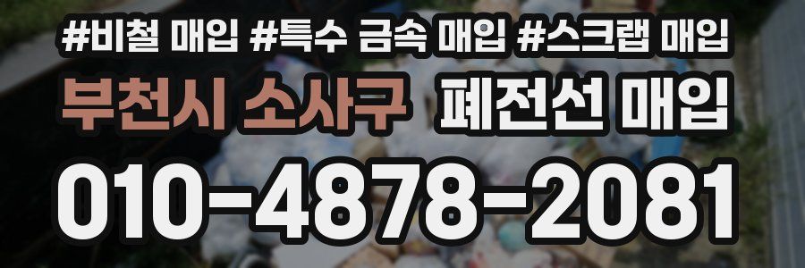 부천시 소사구 폐전선 매입