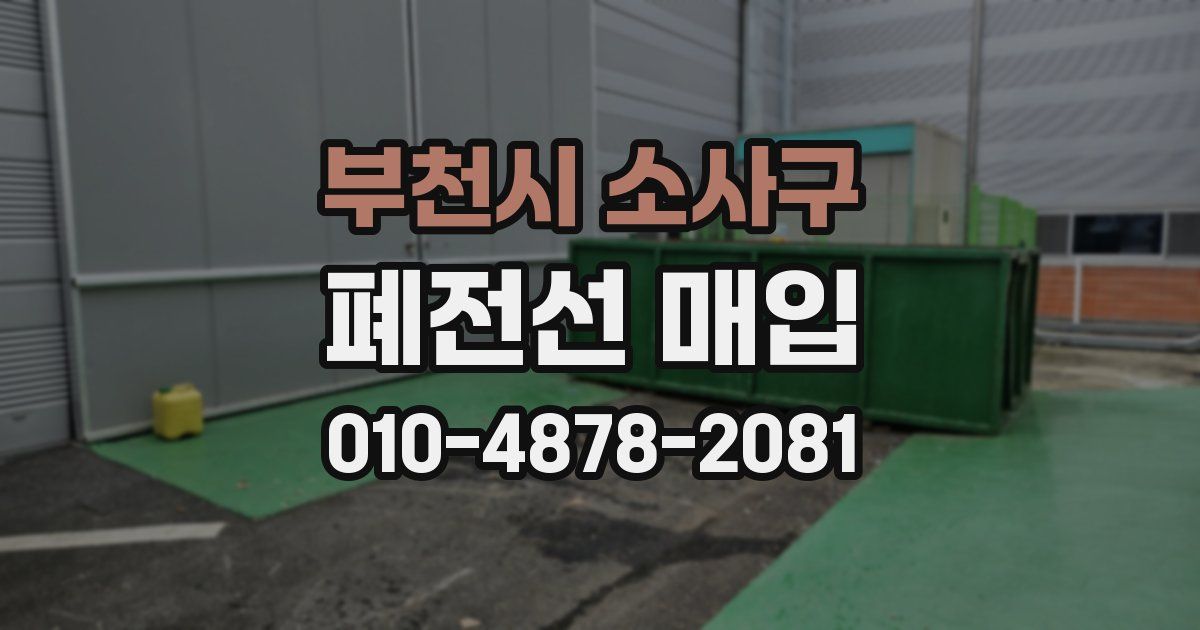 부천시 소사구 폐전선 매입