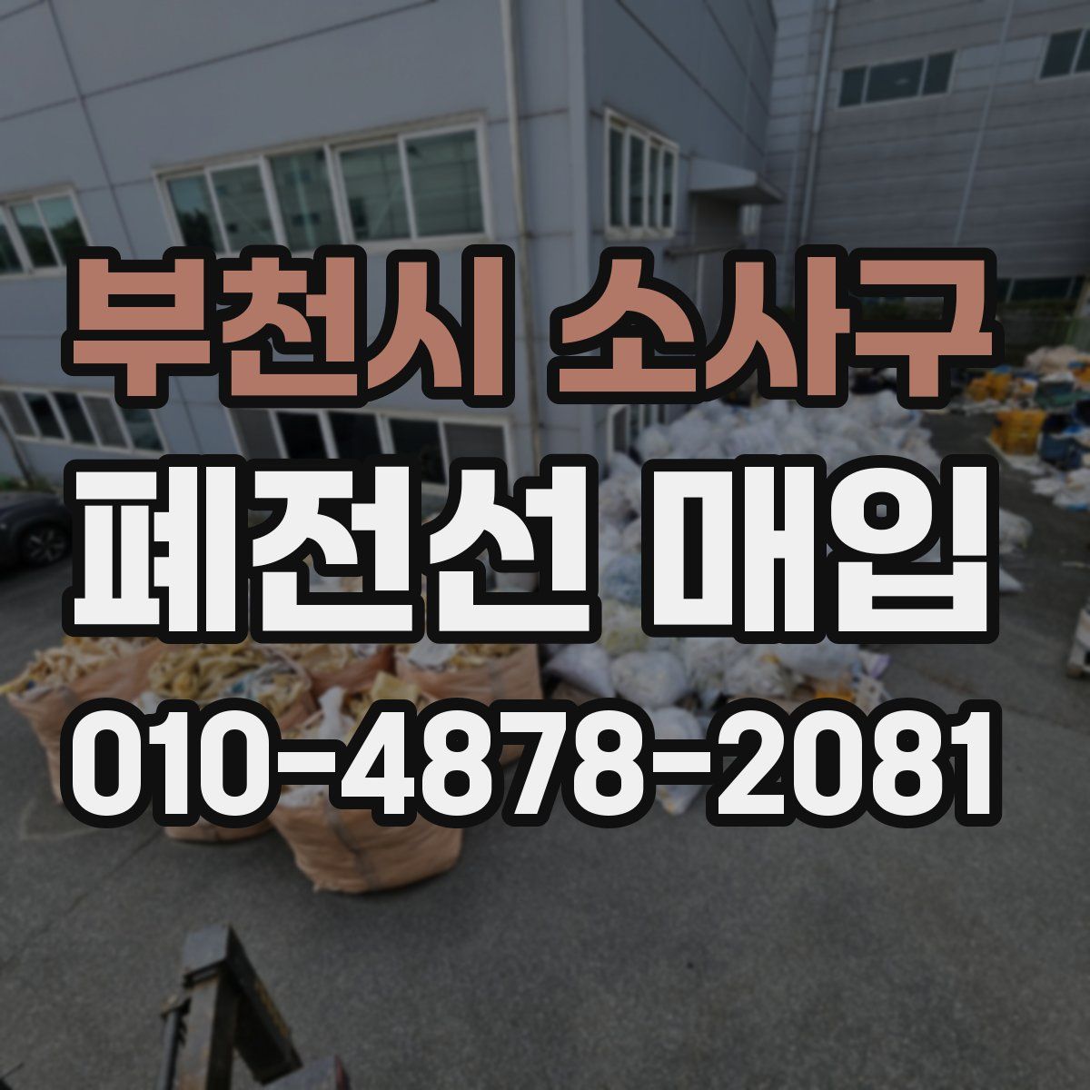 부천시 소사구 폐전선 매입