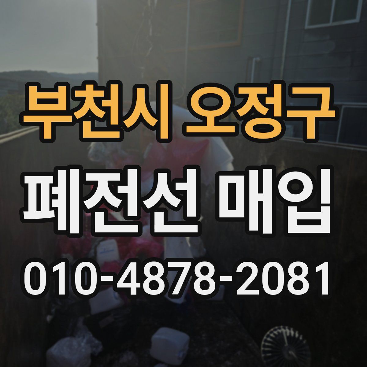 부천시 오정구 폐전선 매입