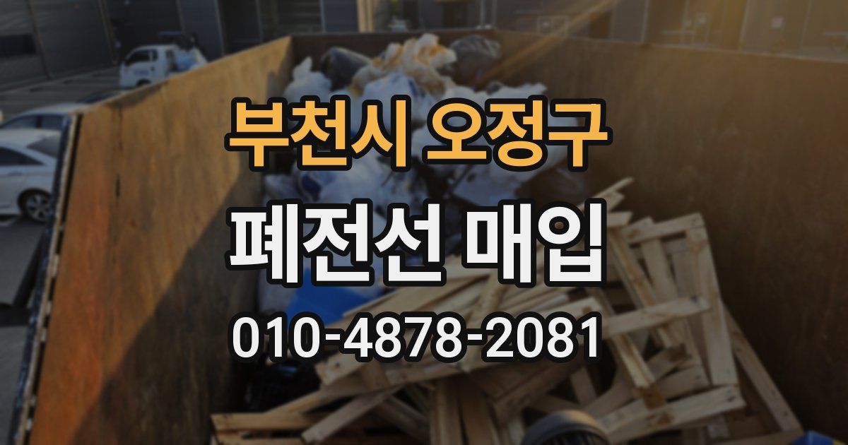 부천시 오정구 폐전선 매입
