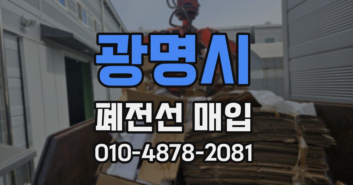 광명시 폐전선 매입