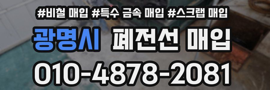 광명시 폐전선 매입