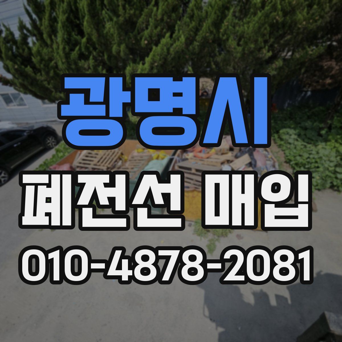광명시 폐전선 매입