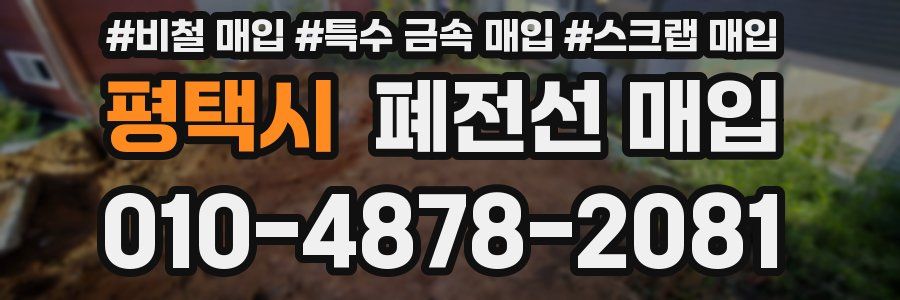 평택시 폐전선 매입