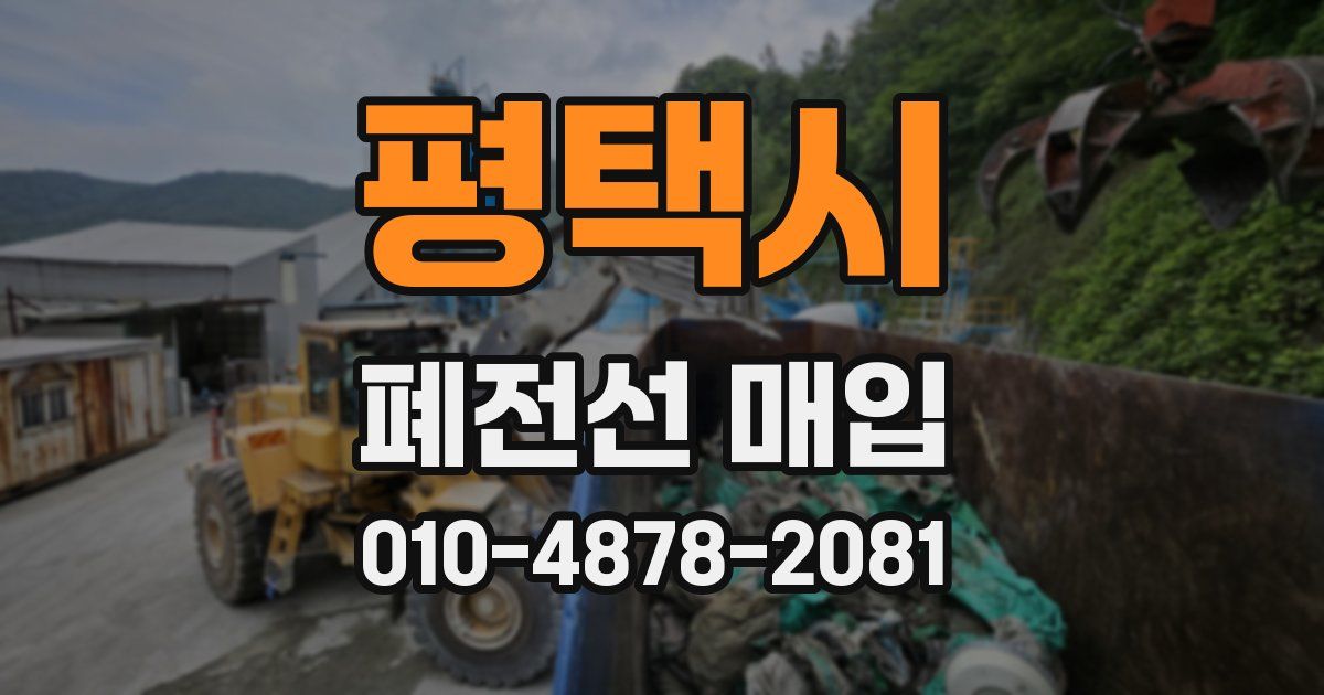 평택시 폐전선 매입