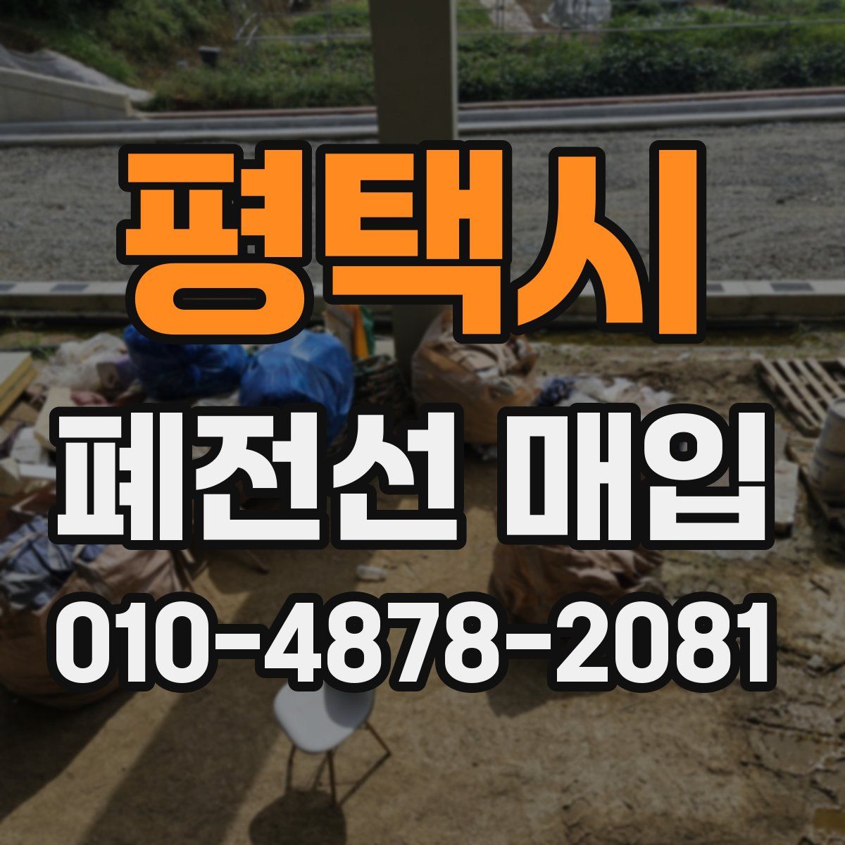 평택시 폐전선 매입