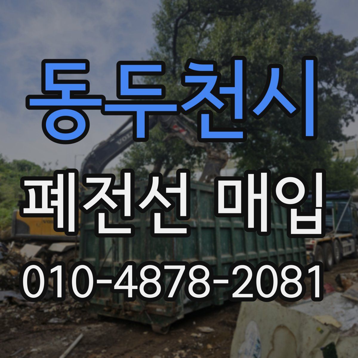 동두천시 폐전선 매입