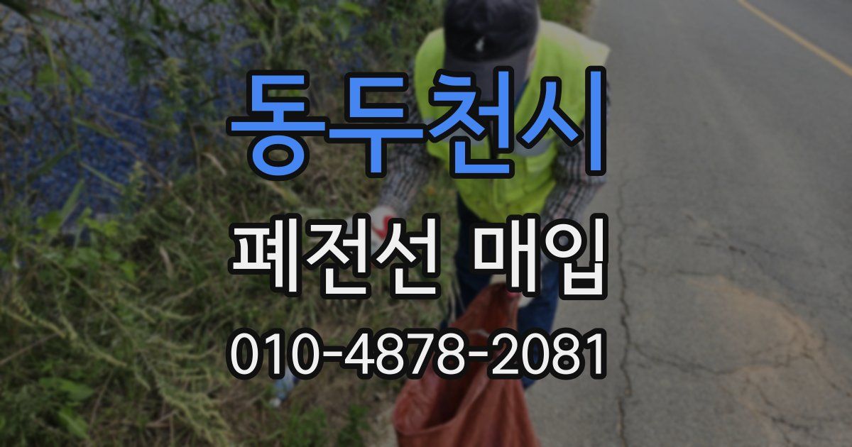 동두천시 폐전선 매입