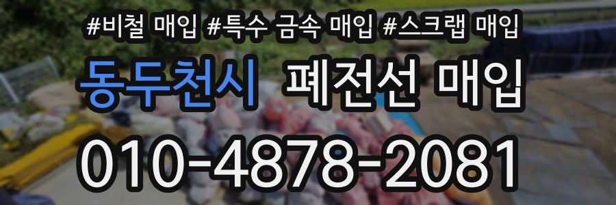 동두천시 폐전선 매입