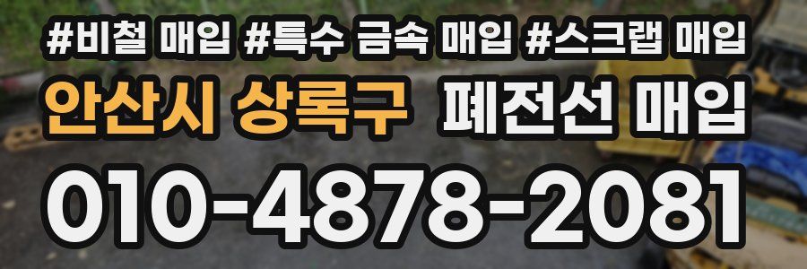 안산시 상록구 폐전선 매입