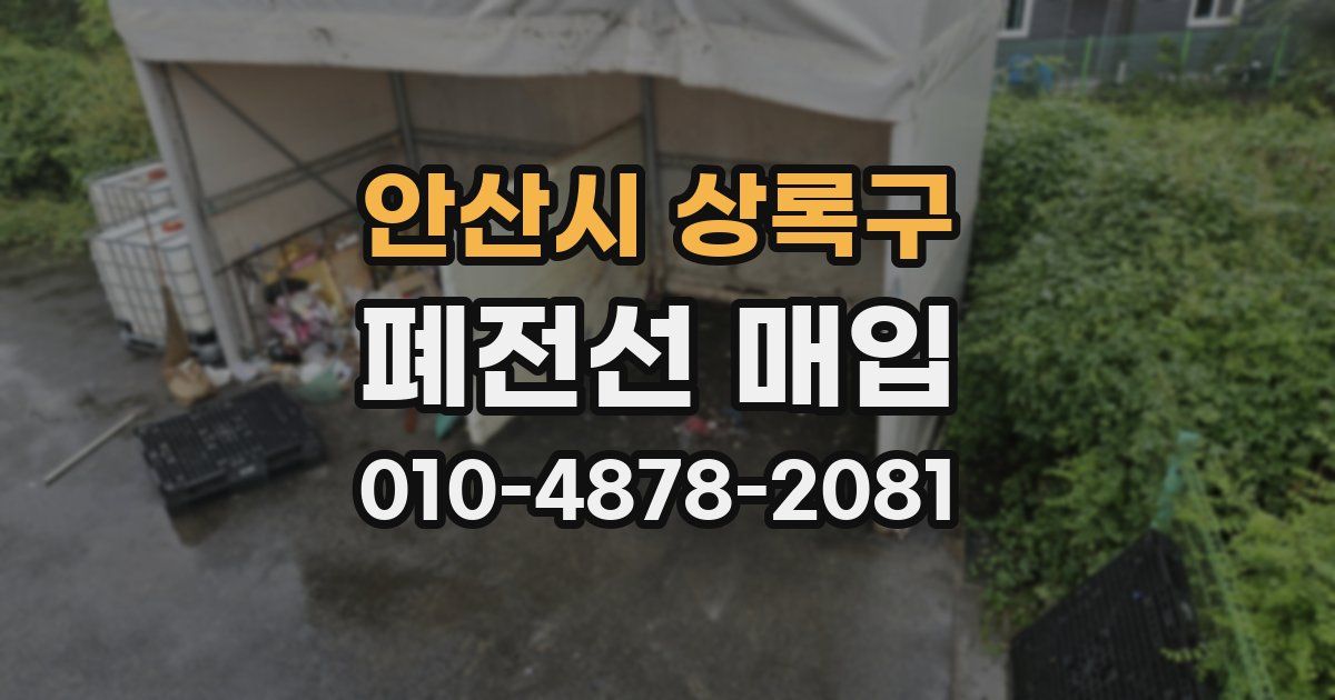 안산시 상록구 폐전선 매입