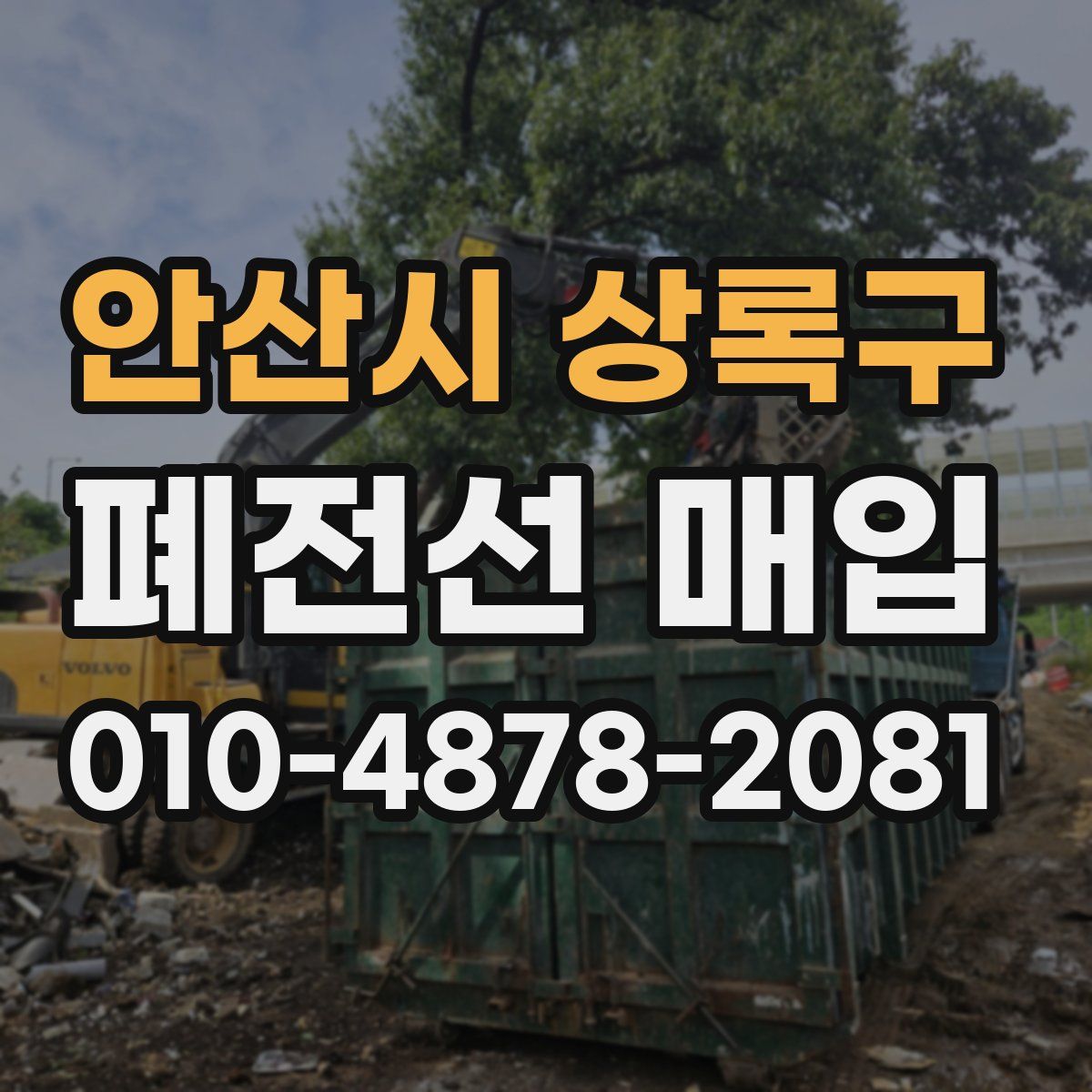 안산시 상록구 폐전선 매입