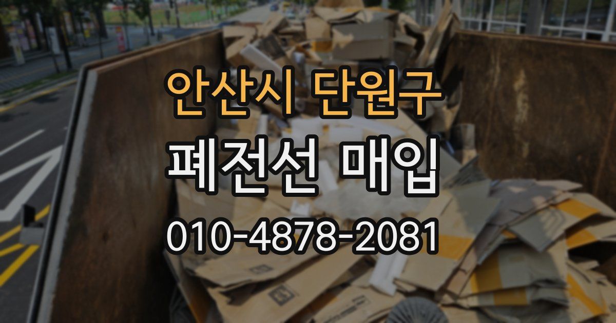 안산시 단원구 폐전선 매입