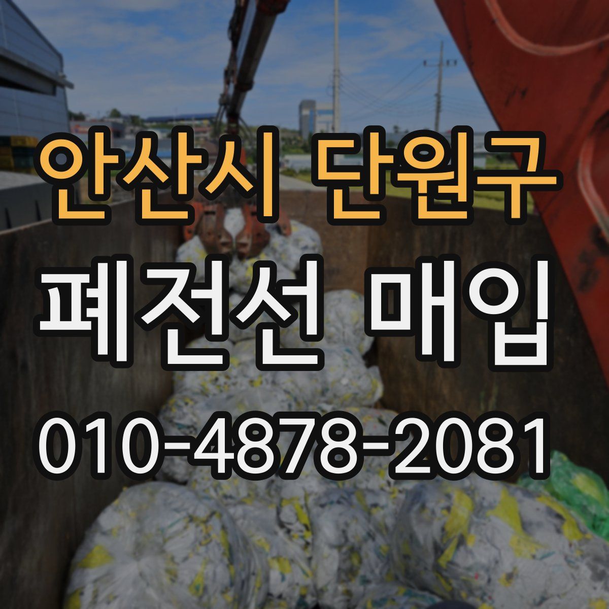 안산시 단원구 폐전선 매입