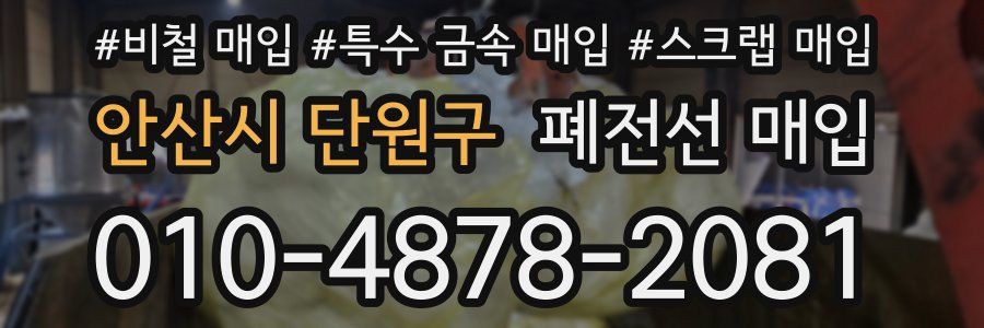 안산시 단원구 폐전선 매입