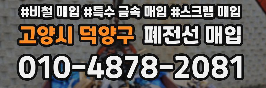 고양시 덕양구 폐전선 매입