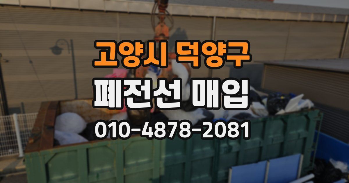 고양시 덕양구 폐전선 매입