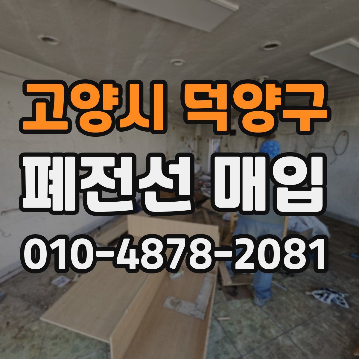 고양시 덕양구 폐전선 매입